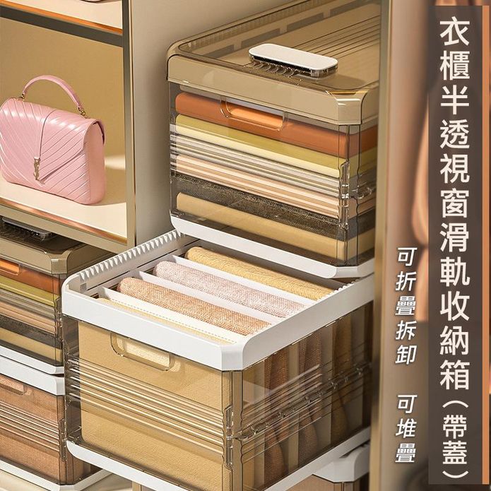 暖茶衣櫃半透視窗滑軌收納箱