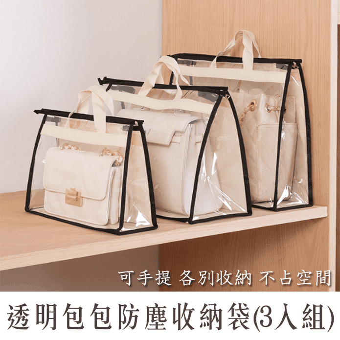 透明包包防塵收納袋 3入組(衣物收納 整理袋 手提掛袋)