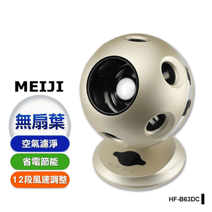 【勳風MEIJI】風之寶HEPA淨風機無扇葉DC風扇(HF-B63DC)