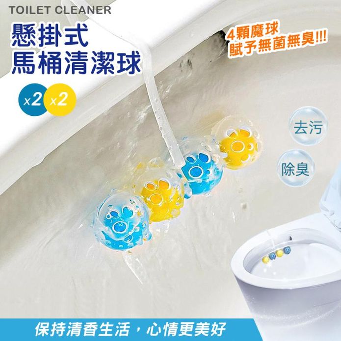 【TOILET CLEANER】吊掛式馬桶清潔球(4顆/盒) 除臭抗汙 浴廁香氛