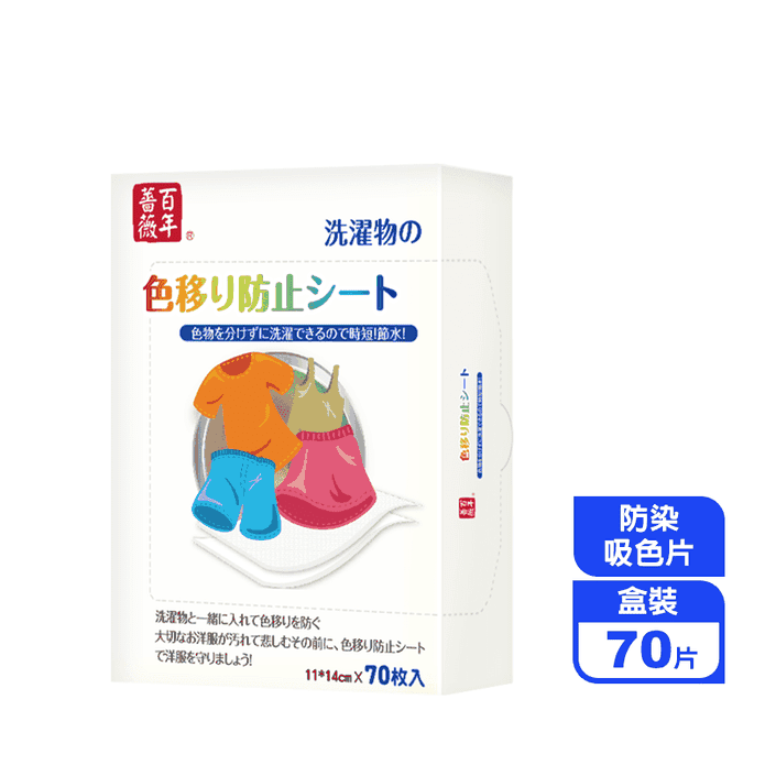 【百年薔薇】科技洗衣防染色吸色片(70片/盒) 超強吸色、混洗不擔憂 洗衣片