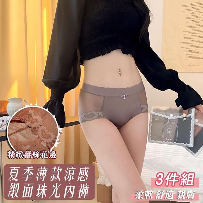 夏季親膚薄款透氣緞面珠光無痕內褲3件組 高階氣質款