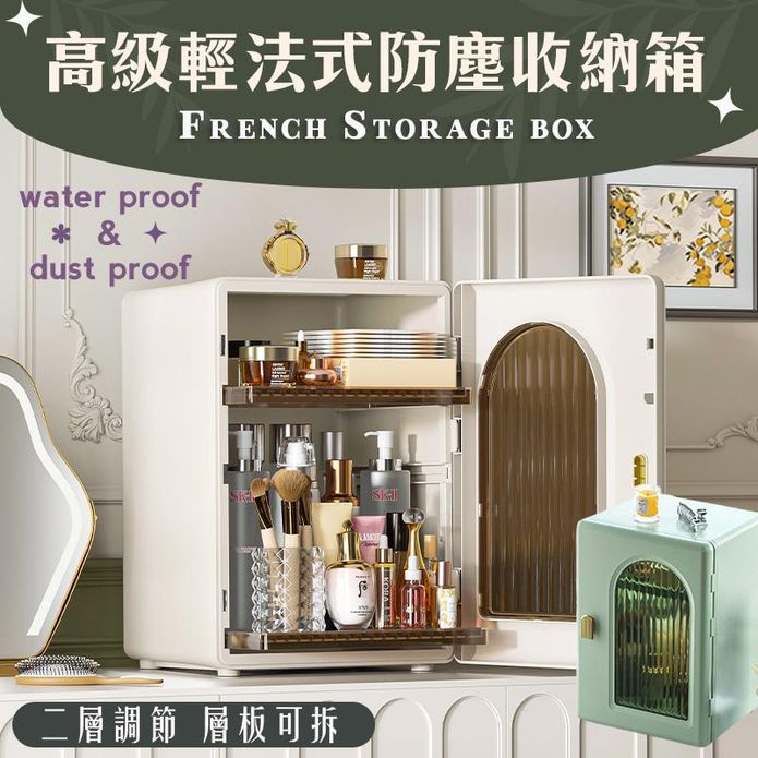 高階輕法式防塵化妝品收納箱