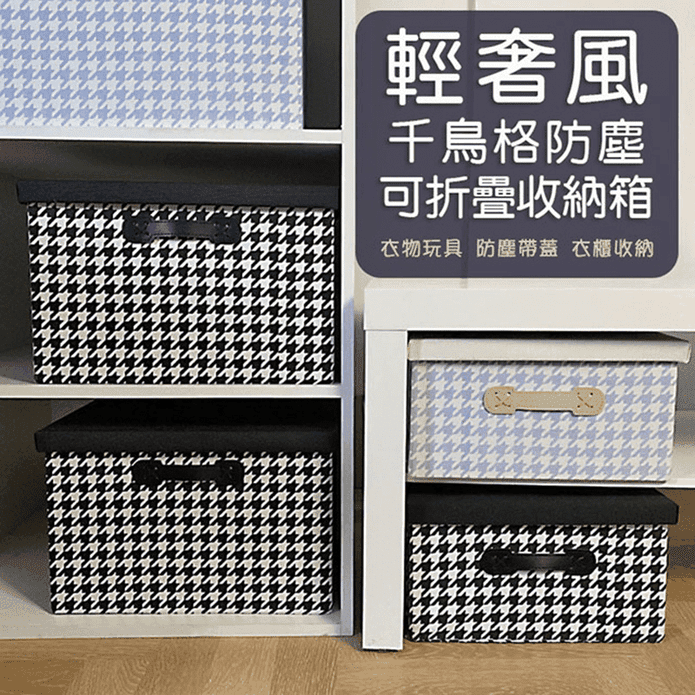 輕奢風千鳥格可摺疊收納箱 黑色/藍紫色