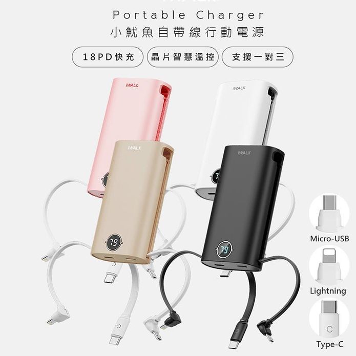 【iWalk】小魷魚9000mAh快充行動電源(DBL10000S)自帶三線
