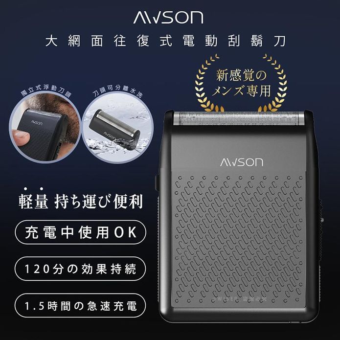 【日本AWSON歐森】往復型充插兩用電動刮鬍刀電鬍刀 AWD-1014