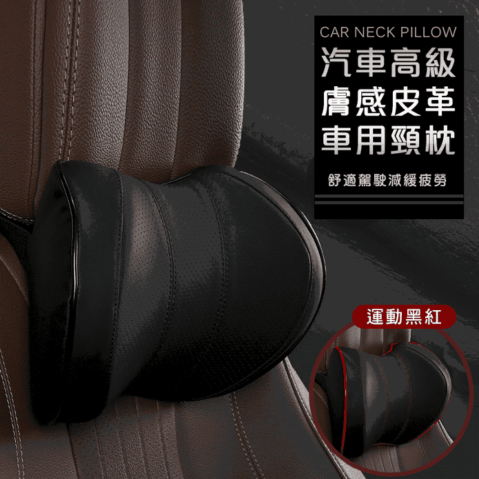 汽車高階膚感皮革頸枕