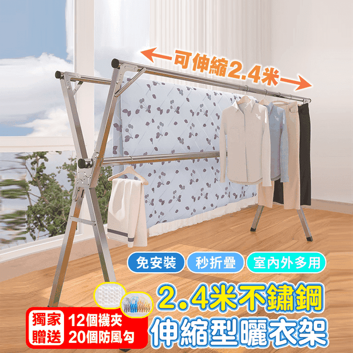 【DaoDi】不鏽鋼X型可伸縮曬衣架(延長2.4米) 室內曬衣架