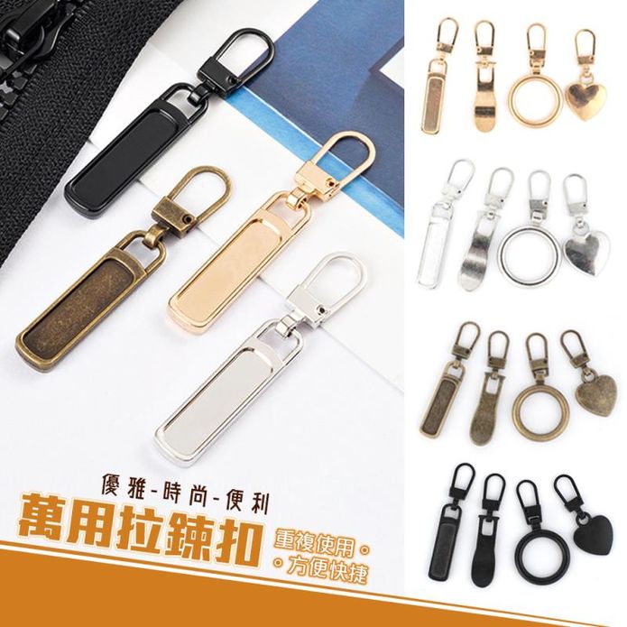 可拆卸萬能拉鍊頭扣 萬用拉鍊扣 重複使用 可拆拉鍊 (四色)