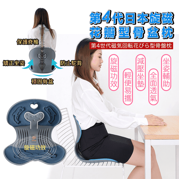 第四代日本旋磁花瓣型骨盆坐墊 骨盆枕