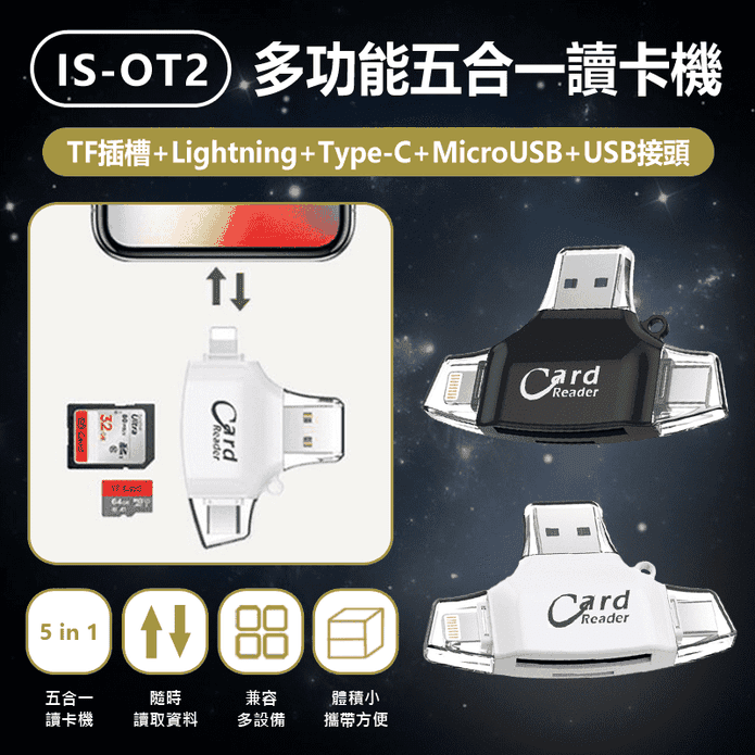 多功能五合一讀卡機IS-OT2 隨時讀取 體積小