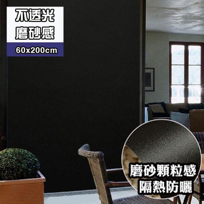 不透光黑磨砂玻璃貼紙