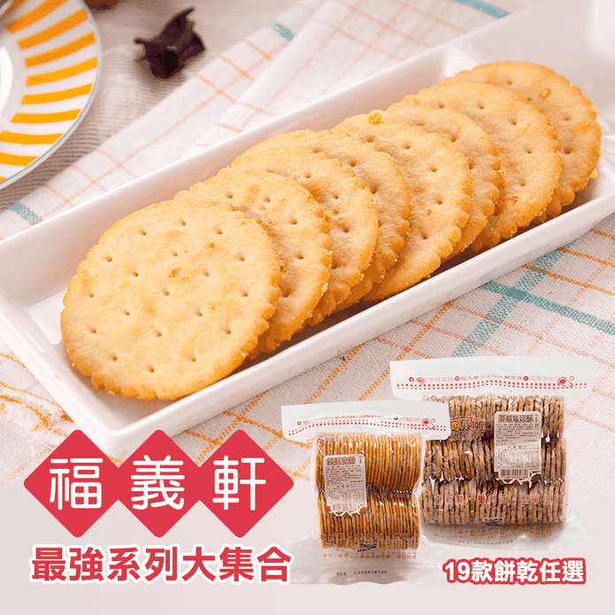 【福義軒】招牌餅乾大集合19口味任選