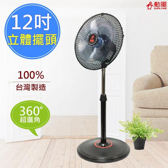 【勳風】12吋立體擺頭超廣角循環立扇(HF-B1282)