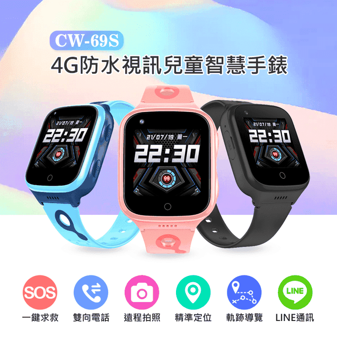 CW-69S 4G防水視訊兒童智慧手錶 LINE通訊 翻譯 IP67防水 定位