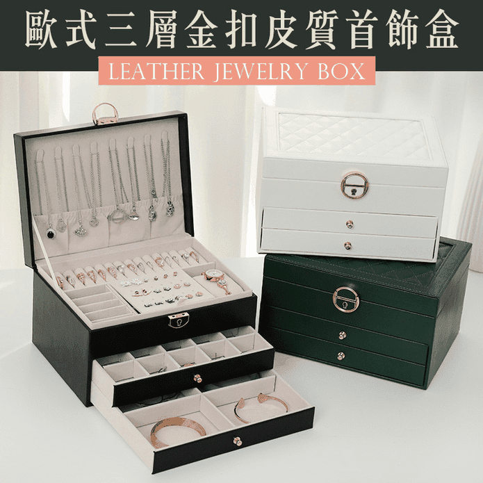 歐式三層金扣皮質首飾收納盒 桌上收納盒 飾品收納盒