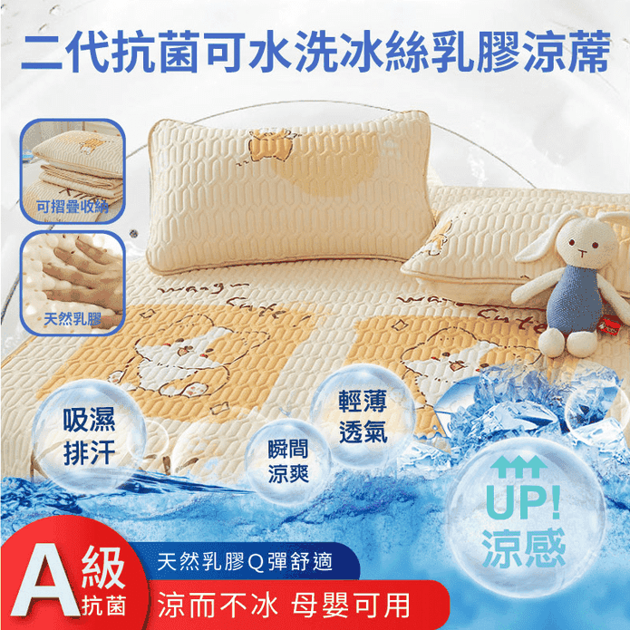 二代抗菌可水洗冰絲乳膠涼蓆 單人／雙人／雙人加大 涼墊 涼感床墊