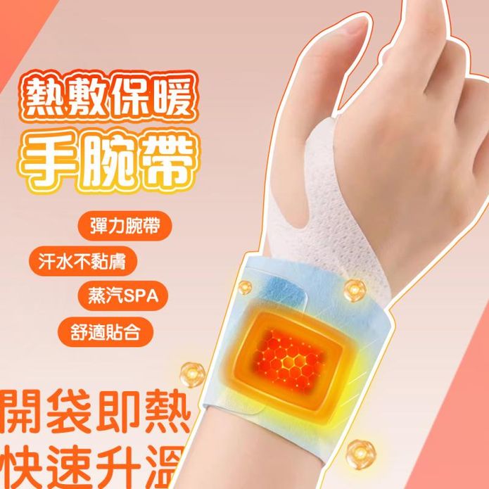 蒸汽熱敷 360度手腕發熱支撐 護腕