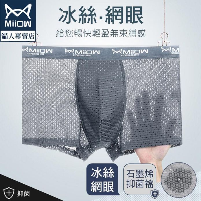 石墨烯抑菌冰絲網眼洞洞四角男內褲 L- 4XL 無痕內褲 透氣舒適