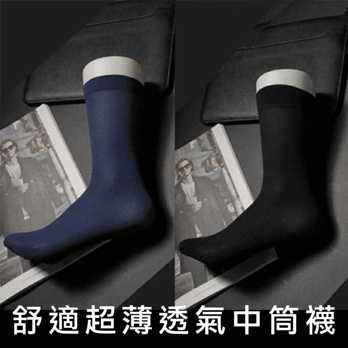 超薄透氣商務中筒長襪 2色 男生襪子/耐磨防勾/吸濕排汗/耐穿不鬆垮