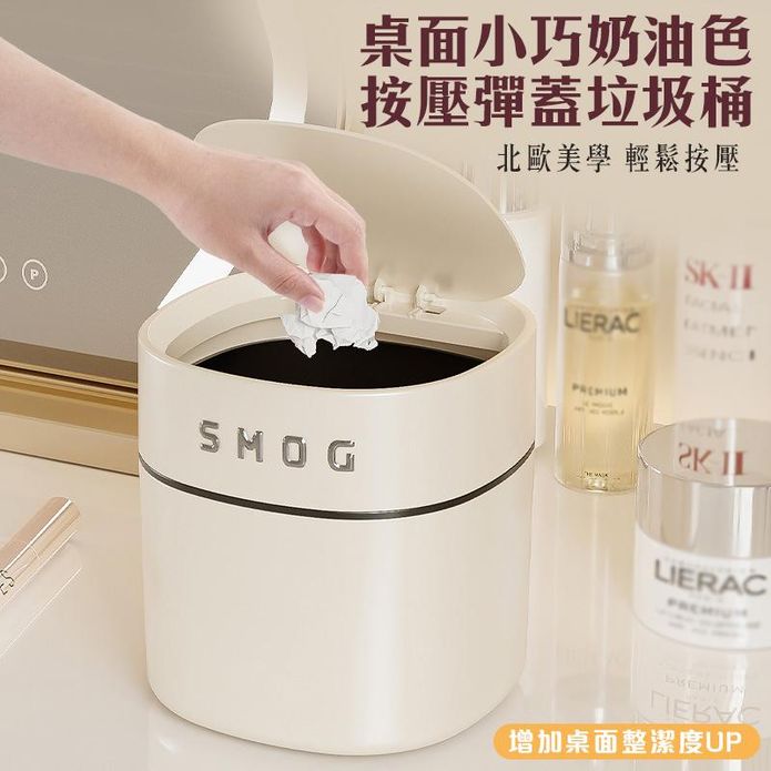 桌面小巧奶油色按壓彈蓋垃圾桶(迷你垃圾桶 桌面收納)
