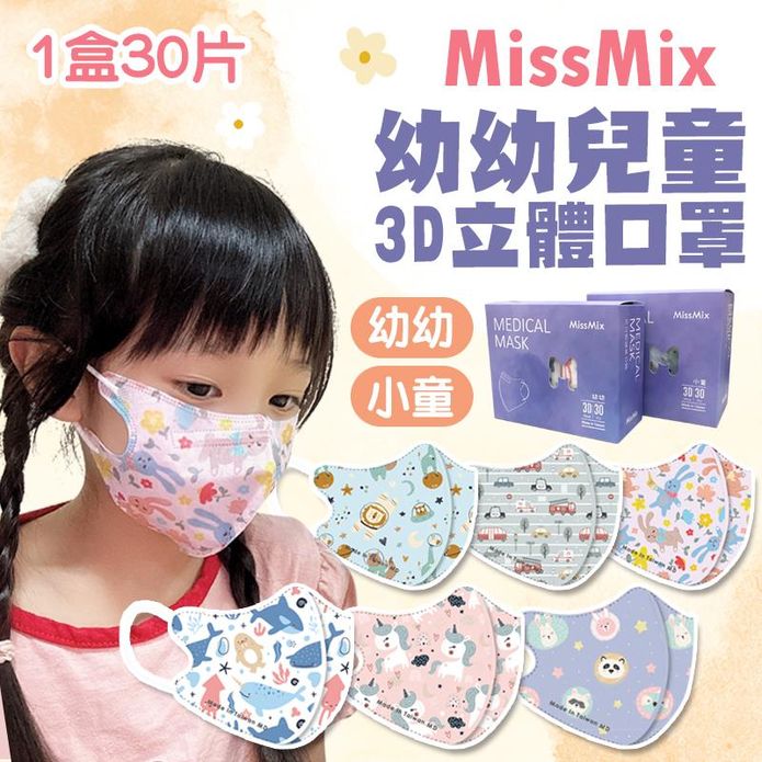 【MissMix】1-8歲 3D立體兒童醫用口罩(30入/盒) 七款任選