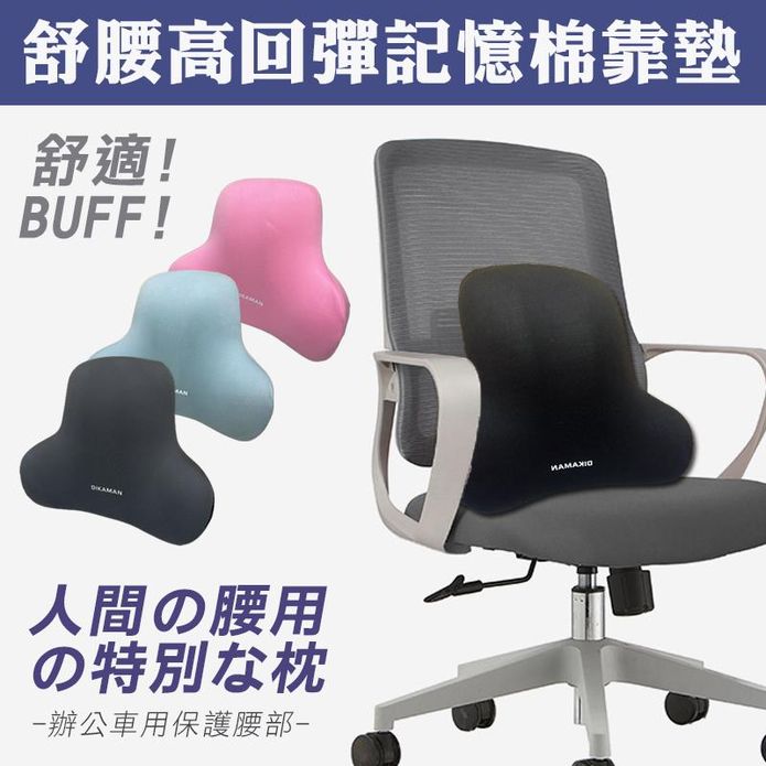 舒腰高回彈辦公室記憶棉靠墊