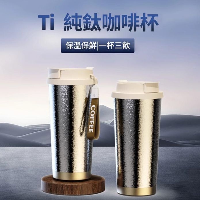 純鈦咖啡杯 保溫保鮮 一杯三飲 500ml