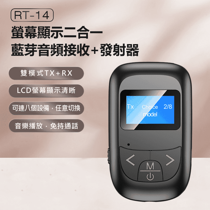 螢幕顯示二合一藍芽音訊接收+發射器(可連八個裝置／2in1)