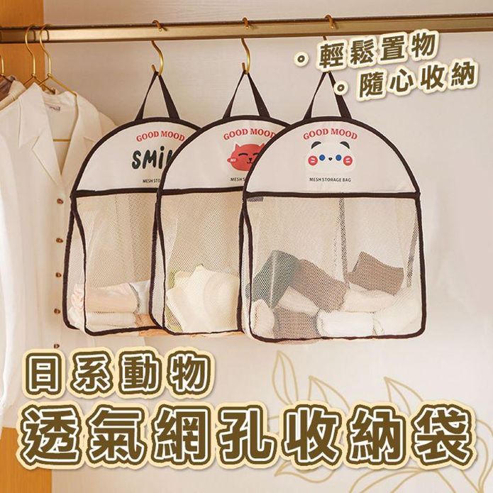 日系動物透氣網孔收納袋 掛袋 內衣褲襪收納 浴室玩具收納 衣櫃收納 網袋