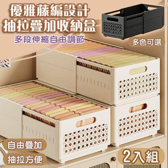 2入組 優雅藤編抽拉疊加收納盒 衣物整理盒 衣櫃收納 衣櫥整理 整理箱 自由組合