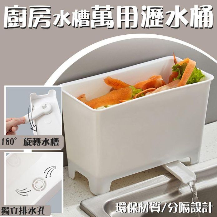 廚房水槽萬用瀝水桶