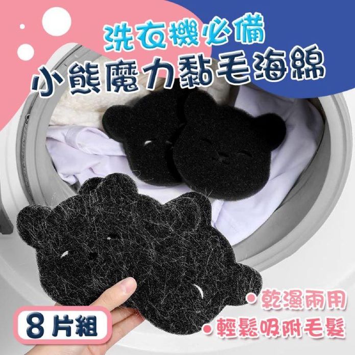 洗衣機小熊黏毛海綿