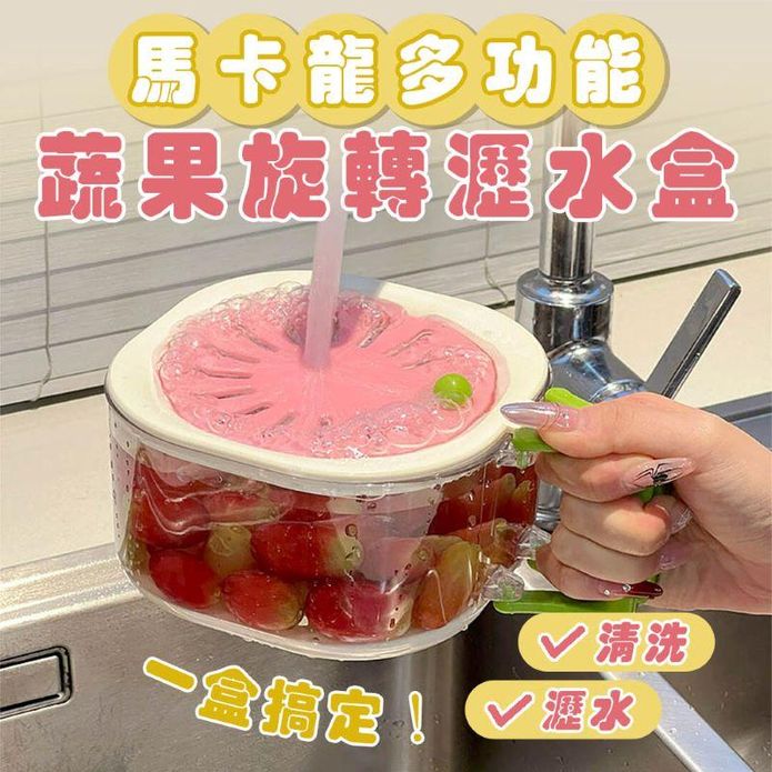 【Mega】馬卡龍多功能蔬果旋轉瀝水盒 瀝水籃 蔬果籃 瀝水盆 生菜