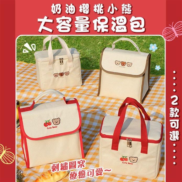 【Mega】奶油櫻桃小熊大容量保溫包 保冷袋 保溫袋 便當袋 收納袋 提袋 袋子