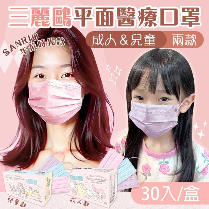 【水舞】三麗鷗平面醫用口罩(30入/盒) 成人口罩 兒童口罩 卡通口罩