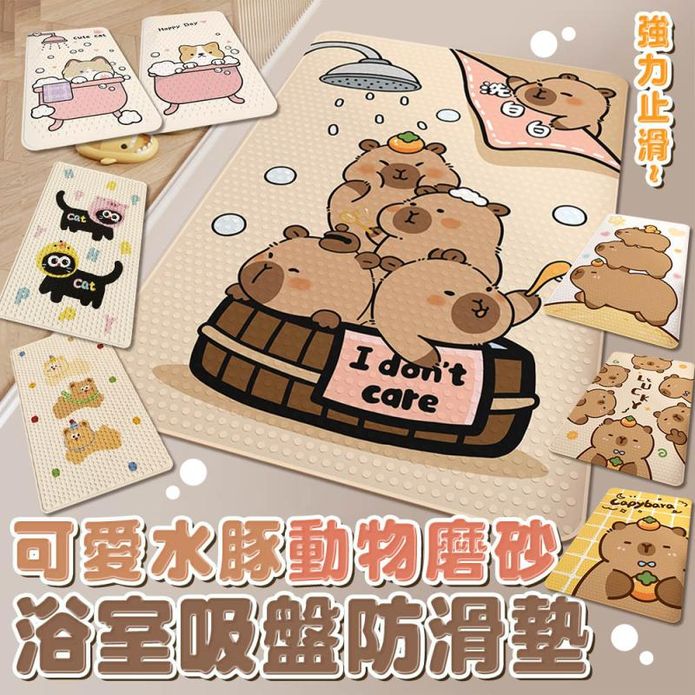【Mega】水豚磨砂浴室吸盤防滑墊40x70cm 水豚君 腳踏墊 地墊 止滑墊