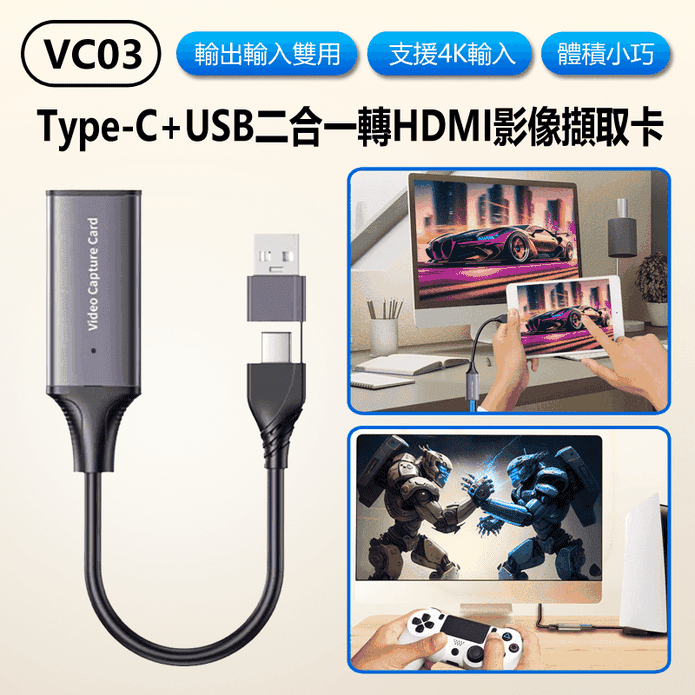 VC03 Type-C+USB二合一轉HDMI影像擷取卡