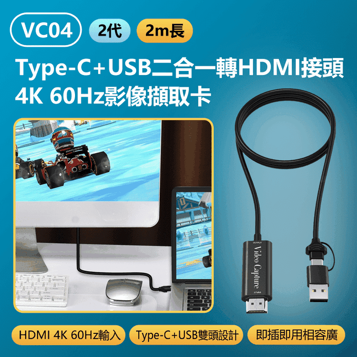 VC04 2代 Type-C+USB二合一轉HDMI接頭4K 60Hz影像擷取卡