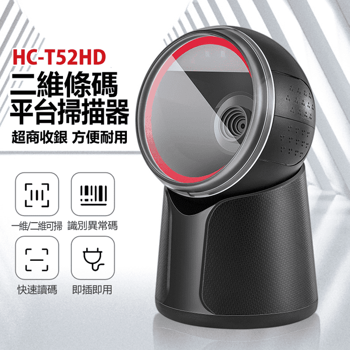 DA-HC-T52HD 二維條碼平臺掃描器(超商收銀／一維二維可掃／快速讀碼)