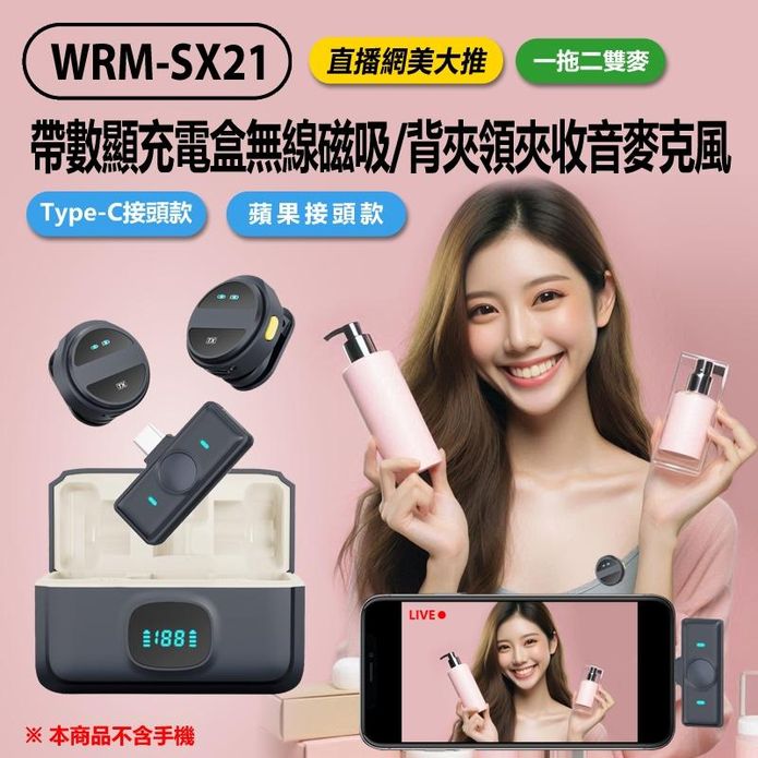 WRM-SX21 專家版直播網美大推 帶數顯充電盒無線磁吸 背夾領夾 一拖二雙麥