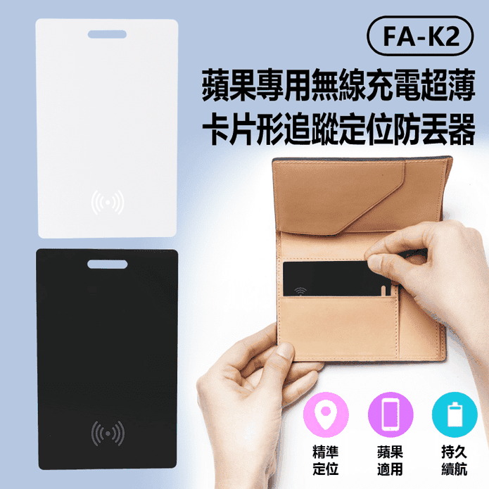 FA-K2 蘋果專用無線充電超薄卡片形追蹤定位防丟器 車內可用 持久續航