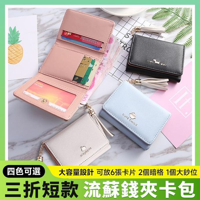 韓系時尚流蘇輕巧三折短夾 錢包 卡包 零錢包 皮夾 4色任選