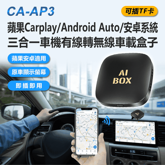 CA-AP3 可插TF卡 蘋果／安卓系統三合一車機有線轉無線車載盒子
