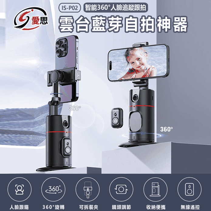 IS-P02 智慧 360度 人臉追蹤跟拍 雲臺藍芽自拍神器