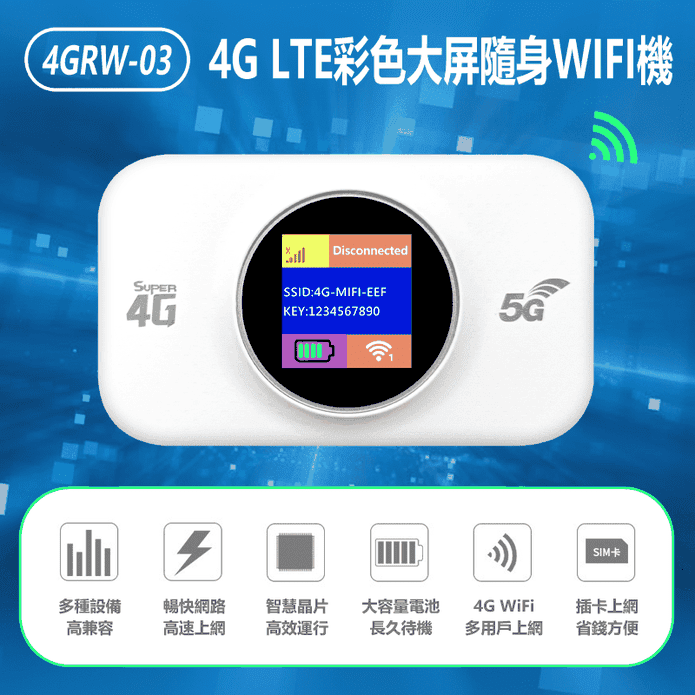 4GRW-03 4G LTE彩色大屏隨身WIFI機(4G分享器／臺灣通用)