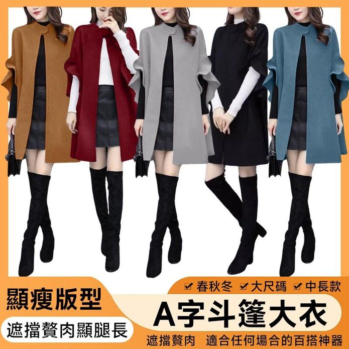 秋冬保暖時尚大尺碼中長款A字斗篷大衣 L-3XL 5色 保暖外套