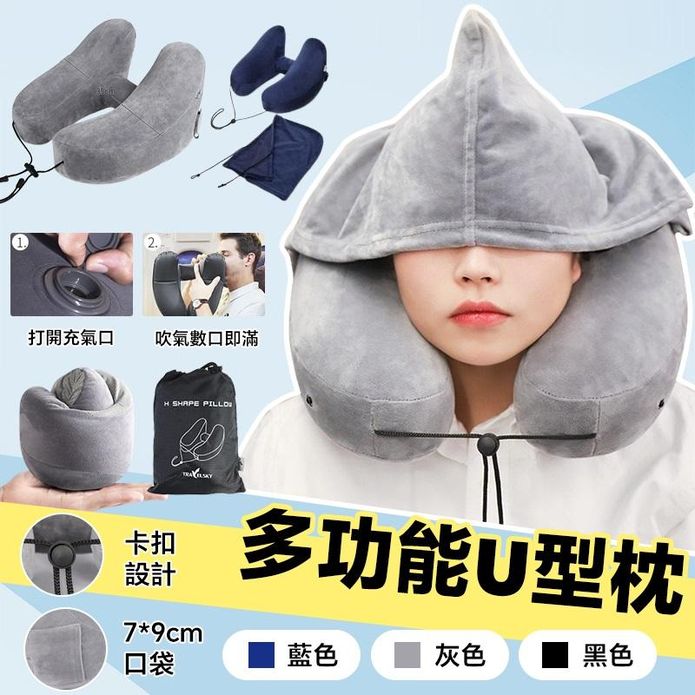 充氣連帽護頸U型枕