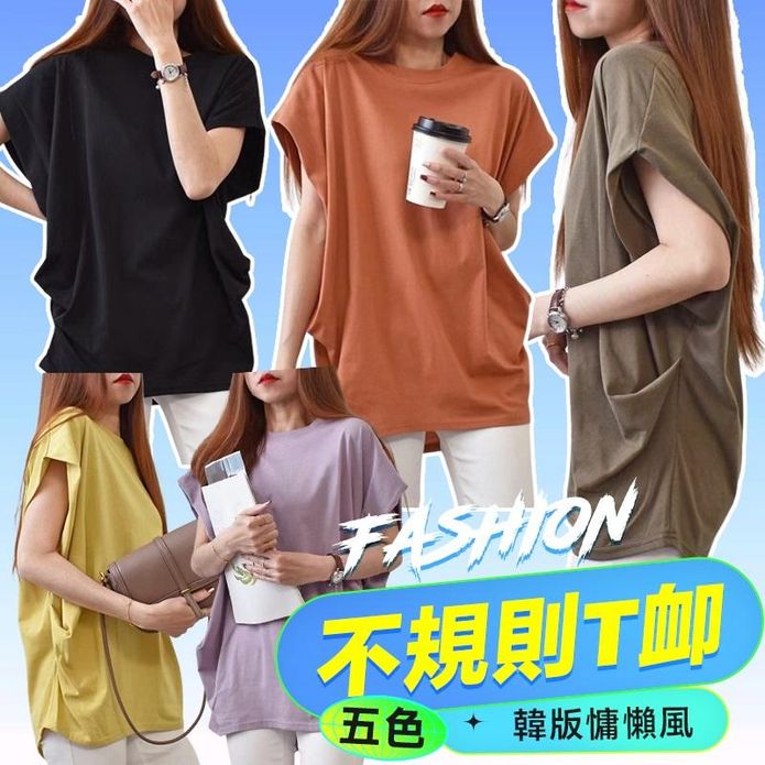 韓版慵懶風寬鬆涼爽修身百搭中常版不規則上衣 5色