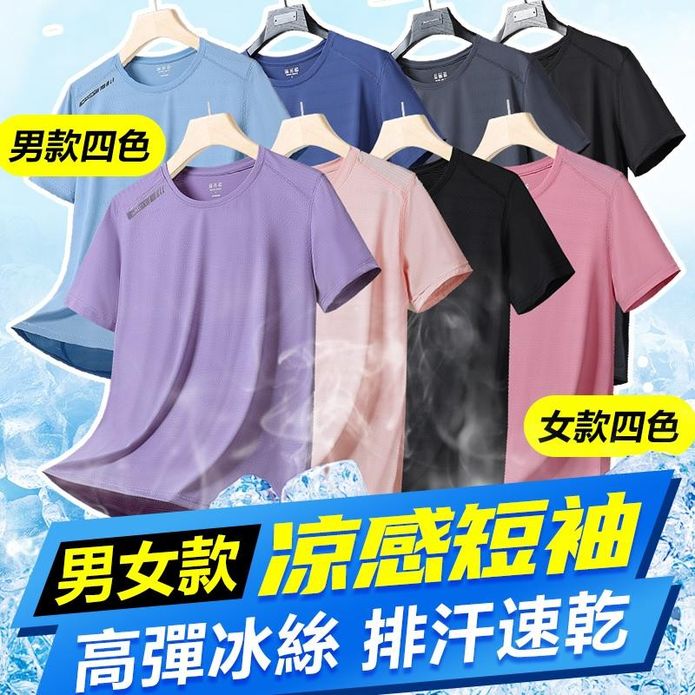 涼感降溫冰絲速乾高彈力男女排汗上衣 L-5XL
